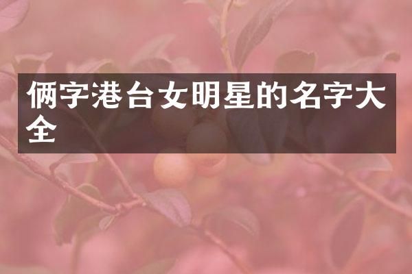 俩字港台女明星的名字大全
