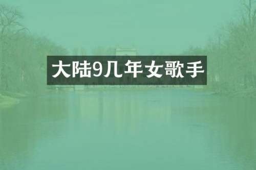 大陆9几年女歌手