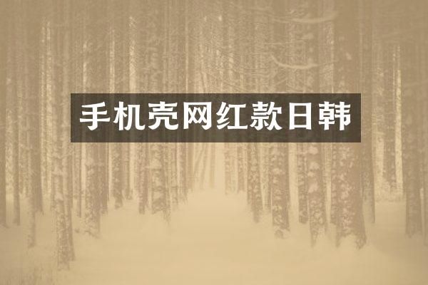 手机壳网红款日韩