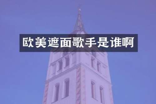 欧美遮面歌手是谁啊