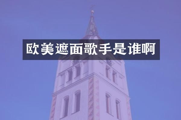 欧美遮面歌手是谁啊