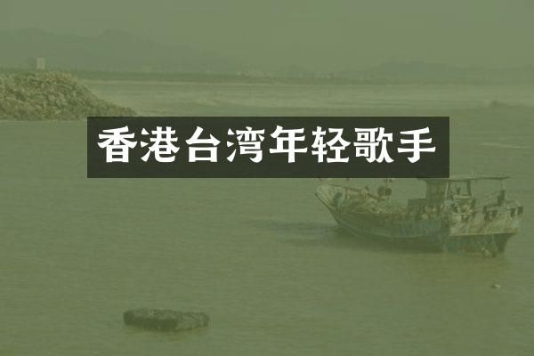 香港台湾年轻歌手