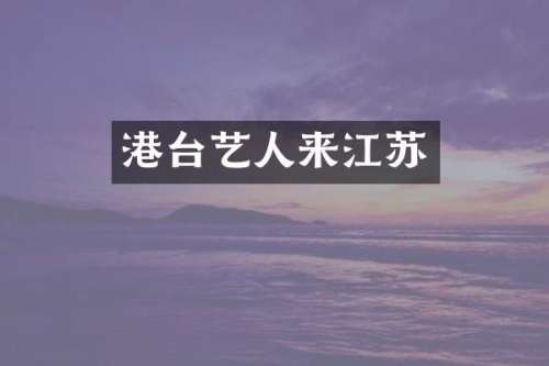 港台艺人来江苏