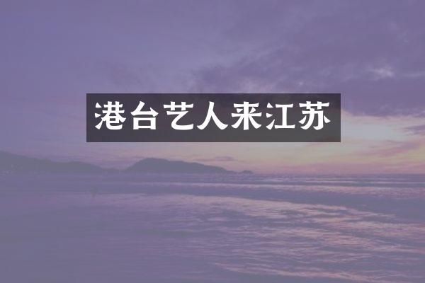 港台艺人来江苏