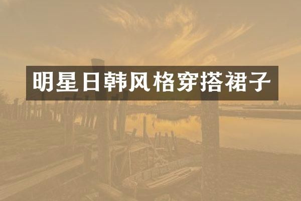 明星日韩风格穿搭裙子