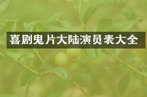 喜剧鬼片大陆演员表大全