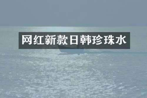 网红新款日韩珍珠水