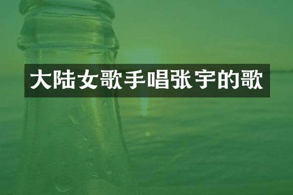 大陆女歌手唱张宇的歌