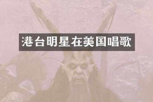 港台明星在美国唱歌