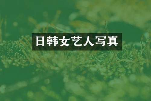 日韩女艺人写真