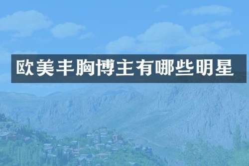 欧美博主有哪些明星