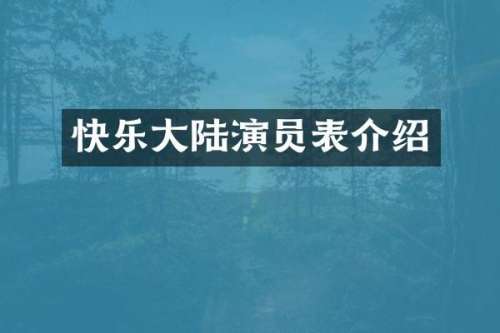 快乐大陆演员表介绍