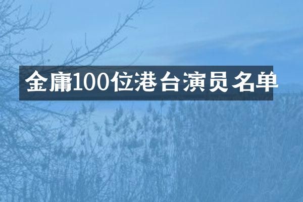 金庸100位港台演员名单