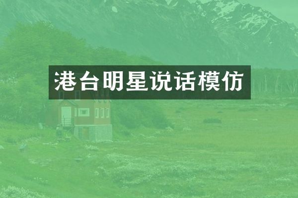 港台明星说话模仿