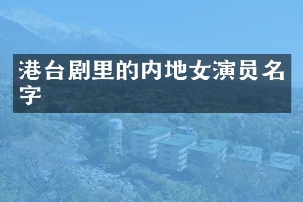 港台剧里的内地女演员名字