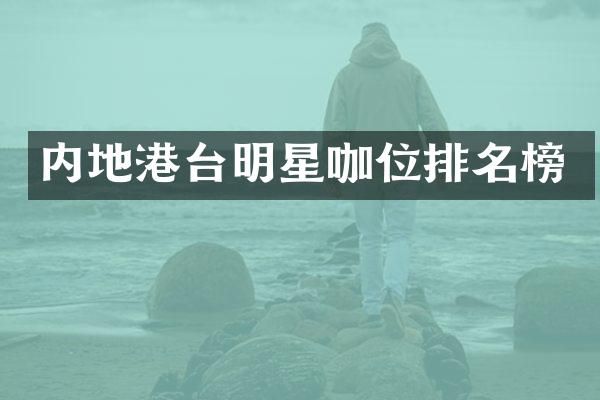 内地港台明星咖位排名榜