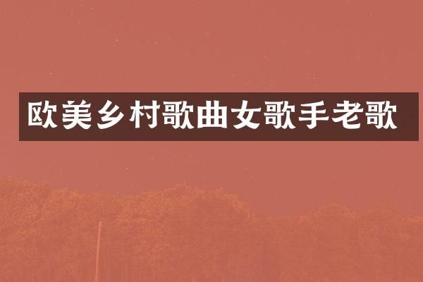 欧美乡村歌曲女歌手老歌