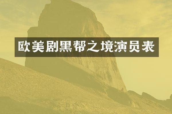 欧美剧黑帮之境演员表