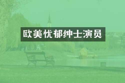 欧美忧郁绅士演员