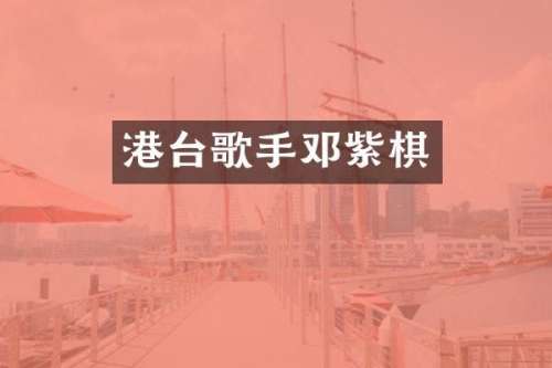 港台歌手邓紫棋