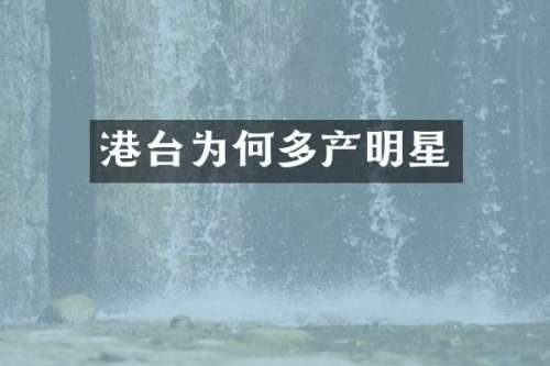 港台为何多产明星