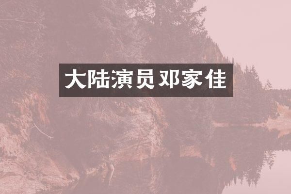 大陆演员邓家佳