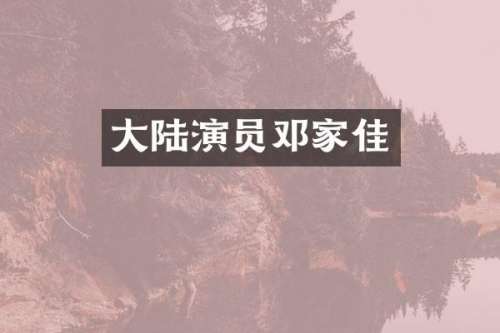 大陆演员邓家佳