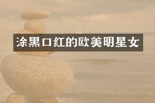 涂黑口红的欧美明星女