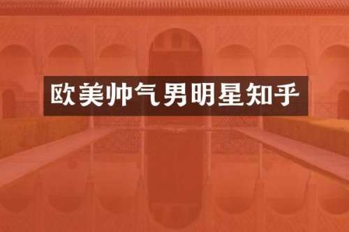 欧美帅气男明星知乎