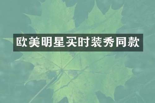 欧美明星买时装秀同款