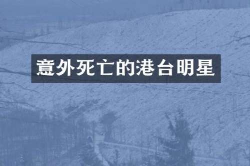 意外死亡的港台明星