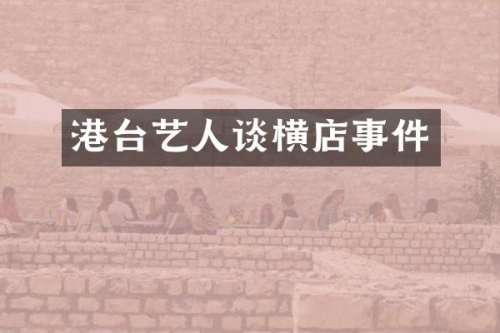 港台艺人谈横店事件
