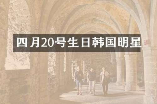 四月20号生日韩国明星