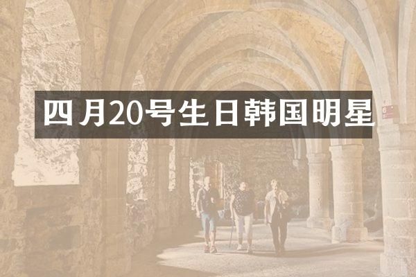 四月20号生日韩国明星