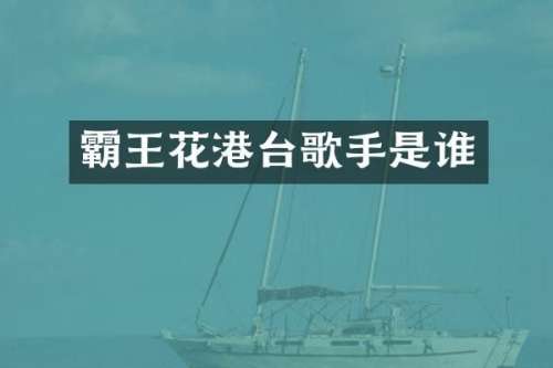 霸王花港台歌手是谁