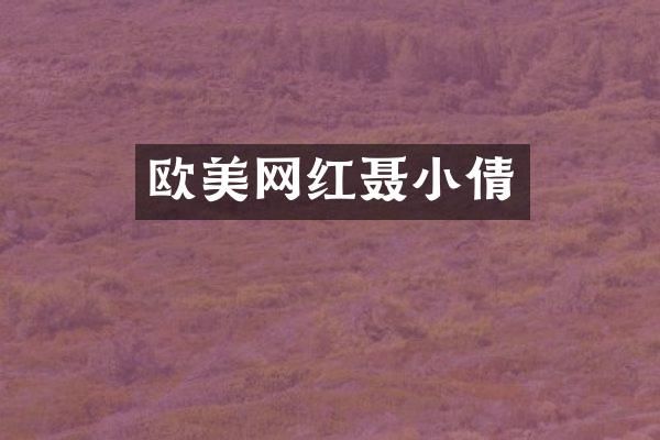 欧美网红聂小倩