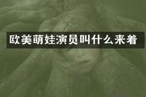 欧美萌娃演员叫什么来着