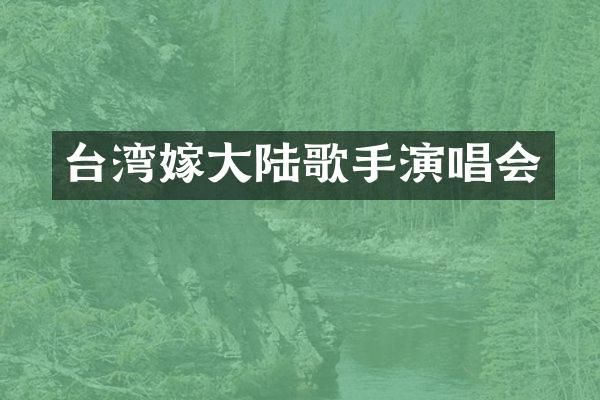 台湾嫁大陆歌手演唱会