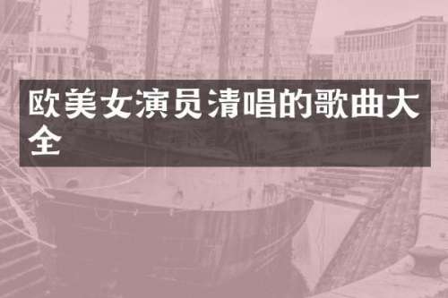 欧演员清唱的歌曲大全