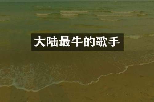 大陆最牛的歌手