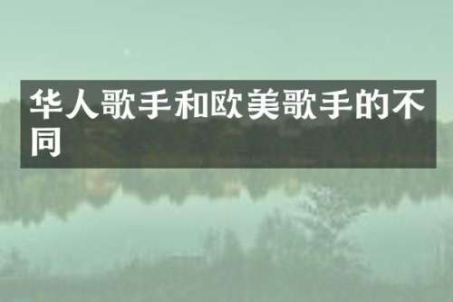 华人歌手和欧美歌手的不同