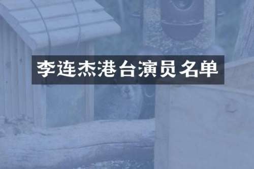 李连杰港台演员名单