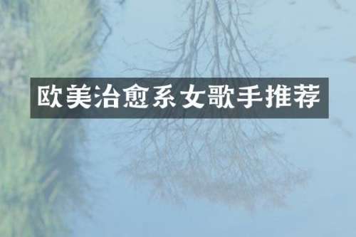 欧美治愈系女歌手推荐