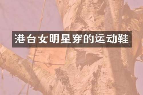 港台女明星穿的运动鞋