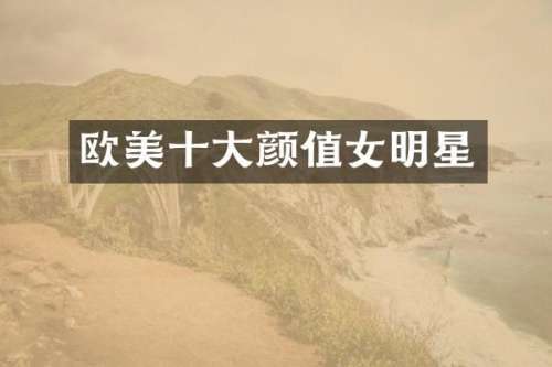 欧美十大颜值女明星