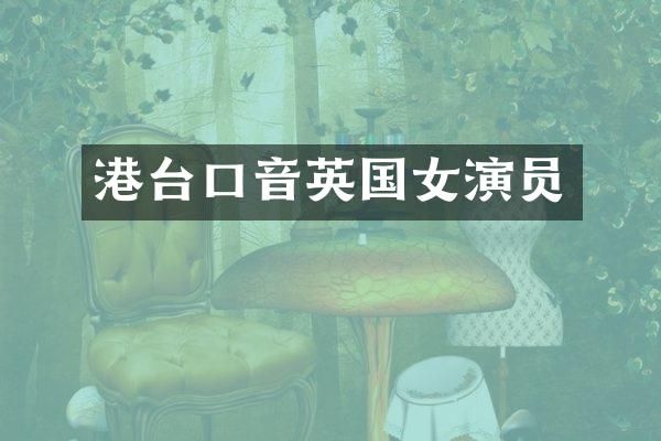 港台口音英国女演员