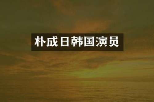 朴成日韩国演员