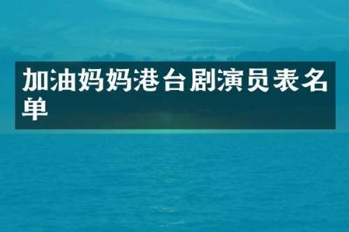 加油妈妈港台剧演员表名单