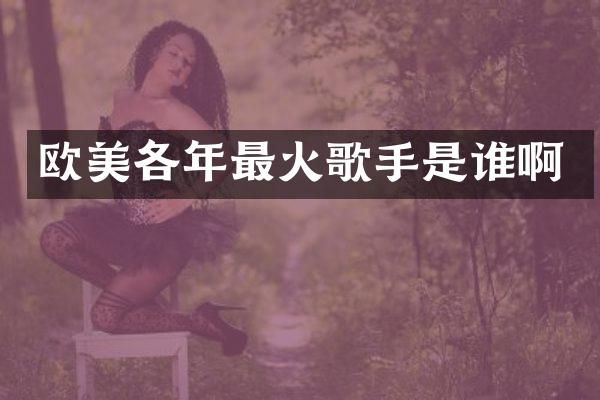 欧美各年最火歌手是谁啊