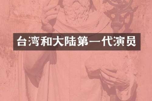 台湾和大陆第一代演员